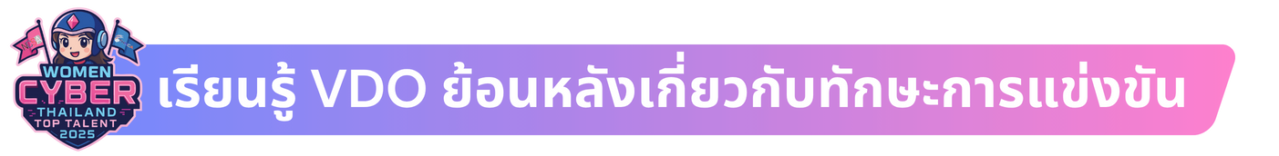 vdoเรียนย้อนหลังwomen thailand cyber top talent 2025