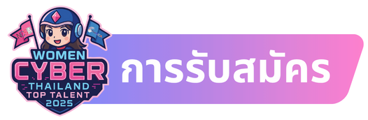 การรับมัครwomen thailand cyber top talent 2025