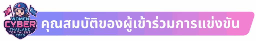 คุณสมบัติwomen thailand cyber top talent 2025