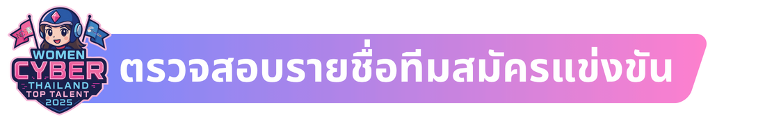 ตรวจสอบรายชื่อwomen thailand cyber top talent 2025
