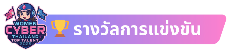 รางวัลwomen thailand cyber top talent 2025