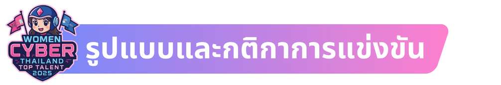 รูแบบกติกาwomen thailand cyber top talent 2025