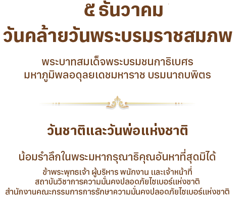 ๕ ธันวาคม วันคล้ายวันพระบรมราชสมภพ