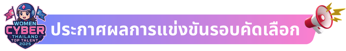 announce_round1_women_thailand_cyber_top_talent_2025