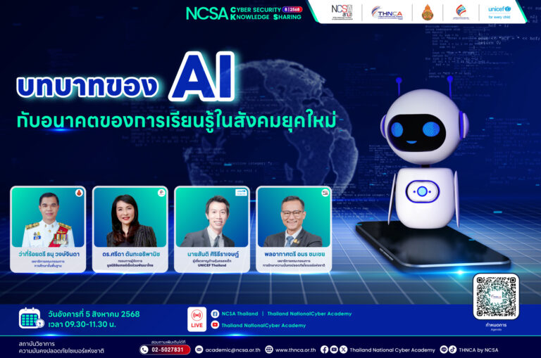 NCSA Cybersecurity Knowledge Sharing ครั้งที่ 8/2568 หัวข้อ “ผลสำรวจความมั่นคงปลอดภัยไซเบอร์ของประเทศไทย ในยุค AI และการเสริมสร้างความตระหนักรู้ต่อภัยคุกคามทางไซเบอร์”