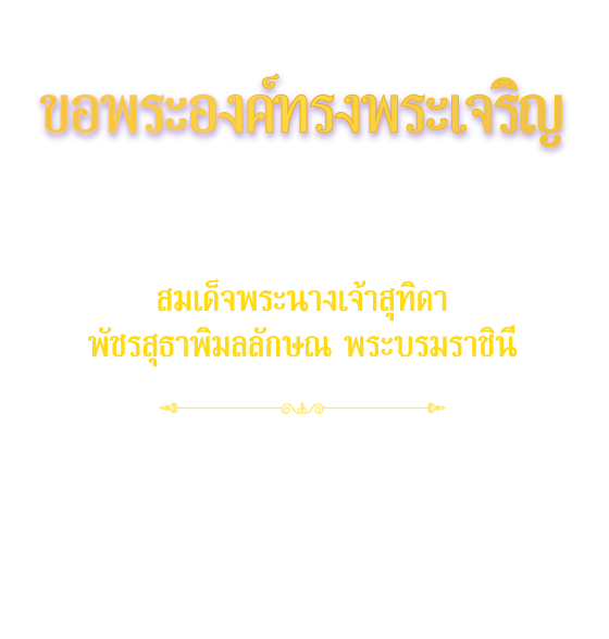 ๓ มิถุนายน วันเฉลิมพระชนมพรรษา สมเด็จพระนางเจ้าสุทิดา พัชรสุธาพิมลลักษณ พระบรมราชินี